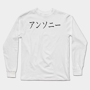 ANTHONY IN JAPANESE Long Sleeve T-Shirt